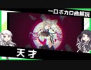一口ボカロ曲解説【天才】