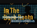 【ニコカラ】インザバックルーム／syudou on vocal