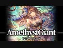 【シャドバ】6Tキル アメジストの巨兵OSKネメシス アンリミテッド #83