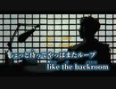【ニコカラ】インザバックルーム／syudou off vocal
