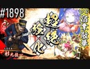 【英傑大戦】 決めるぞ！下剋上 #1898 vs宿業散華