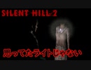 《実況》　SILENT HILL2　Part4