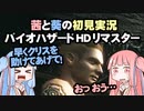 茜と葵の初見実況　バイオハザードHDリマスター　パート038