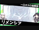 一口ボカロ曲解説【リメンシア】
