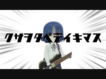 クサヲタベテイキマス