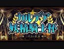 【Fate/Grand Order】カルデア妖精騎士杯 ～二代目の凱旋～ 外征妖精騎士になりたい！ Part.01