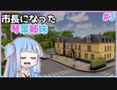 【Cities:Skylines】市長になった琴葉姉妹#3【VOICEROID実況】