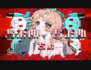 【神門盟】ちょめちょちょめ【UTAUカバー】+UST