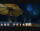 #05【FFX】星を紡いで黎明を待つ