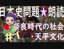 ８章　奈良時代の社会・天平文化❶　日本史朗読シリーズ　