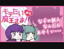 【実況プレイ】モテたい魔王さま！【ぱ～と6】