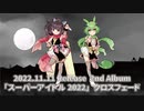 マサキりたんP 2nd Album「スーパーアイドル2022」クロスフェード