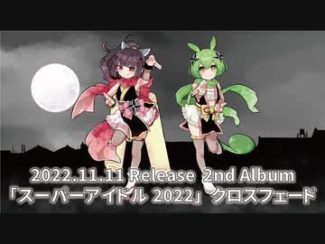 マサキりたんP 2nd Album「スーパーアイドル2022」クロスフェード