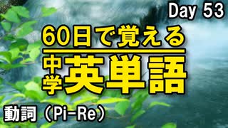 中学英単語を60日で覚えよう Day 53 【動詞（Pi-Re）】 - リスニングで覚える英単語