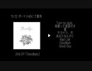 【XFD】2nd EP 「Goodbye」【ボーマス49】