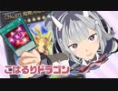 私が引いたのは「RUM―七皇の剣」！これでいつでもネオタキオンを呼び出すことができる！【こはるりドラゴン】 【遊戯王マスターデュエル】