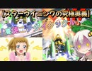 【EXVS2XB】ふみぱいの対戦動画、究極奥義「高速ニチダイタックル」をしてみた  part170【紲星あかりVOICEROID実況　スターウイニングガンダム視点】
