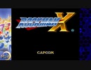ロックマンX║VAVAメカ戦以外ノーダメージ系