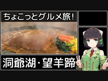 【VOICEROIDグルメ】セイカさんとちょこっとグルメ旅！【洞爺湖・望羊蹄】