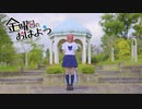 【りンご】金曜日のおはよう【踊ってみた】