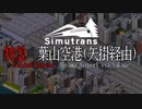 【Simutrans】乗車動画#1｜掛電特急#1〈ゆっくり実況〉