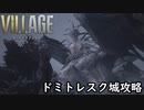DLCが発売されたのでTPS設定でバイオハザード8を思い出しプレイ「BIOHAZARD VILLAGE」ドミトレスク城攻略