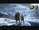GOD OF WAR【RAGNAROK】プレイ動画＃１