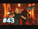 【実況】ちわーッス！アバランチでーす！【FF7R】 #43