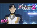 溢れ出るコレジャナイ感【Dusk Diver 2 崑崙靈動】#09