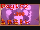 【毎日投稿】ムキ・ムキ・ムキへの道！！！【RFA負荷23】#152