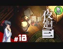 【夜廻三】失くした思い出を探して、夜を廻る　＃18（修正版）【ゆっくり実況】※ネタバレ注意