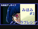 【メンヘラフレシア】メンヘラでも愛してあげたくて…#2【ゲーム実況】