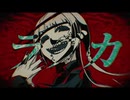【歌ってみた】ラブカ？／柊キライ【あんとくん】