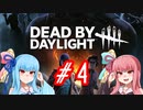【DbD】銃は剣よりも強いので葵がデススリンガーしてきただけ【VOICEROID実況風プレイ】