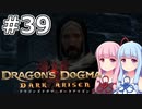 【Dragon's Dogma DARK ARISEN】#39 茜ちゃんは公共事業を受注します【VOICEROID実況】