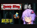 跳べゆかり #4【Jump King】