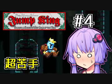 跳べゆかり #4【Jump King】