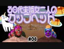【CupHead】30代未婚女二人のカップヘッド#8