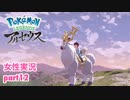 □■ポケモンレジェンズアルセウスをまったり実況 part12【女性実況】