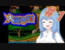 【大魔界村】琴葉姉妹が大魔界村を冒険します#1