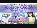 【LAST ORIGIN】Project ORCA　Ev3-1  auto周回【ラストオリジン】