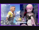 【世界一ピュアなキス】PS4ファイナルファンタジー１０HDリマスター実況プレイ２９