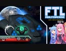 【FTL: Multiverse】#2 多次元宇宙からの旅路[Free Mantis A]【Voiceroid実況】