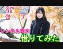 格安でレンタル彼女を借りてみた【レンタル彼女】