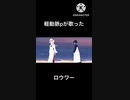 ロウワー(軽動脈p cover)/中学ボカロpが歌ってみたらしい