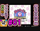 【プププ巡り　第2章】相棒と星のカービィ 夢の泉の物語をゆたぁ～りと… #01[萌黄鮭]
