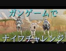 【Apex Legends/エーペックスレジェンズ】イベントでナイフチャレンジ 【ゆっくり実況】