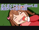 ハグレ王国温泉旅行、ざくざくアクターズ実況プレイpart42