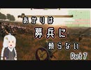 【Mount&Blade2】あかりは募兵に頼らない　Part7
