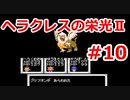 【ゆっくり実況】ヘラクレスの栄光Ⅱ #10（FC版) 【完全初見】
